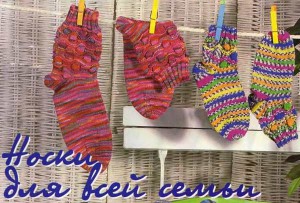 Вязаные женские и детские носки